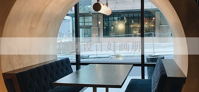 画册设计 视觉叙事的艺术与策略