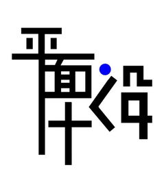 《融·艺》——现代画册设计的创意构思与视觉呈现
